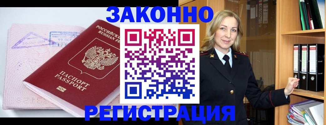 прописка законно в Астраханской области